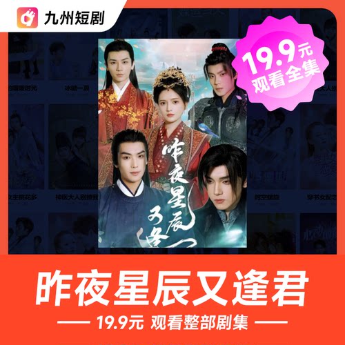 昨夜星辰又逢君短剧 94集整部完结自己账号上看填手机号收兑换码