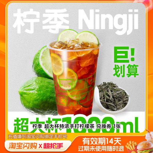 柠季超大杯特浓手打柠檬茶兑换券1张淘宝闪购外卖券m