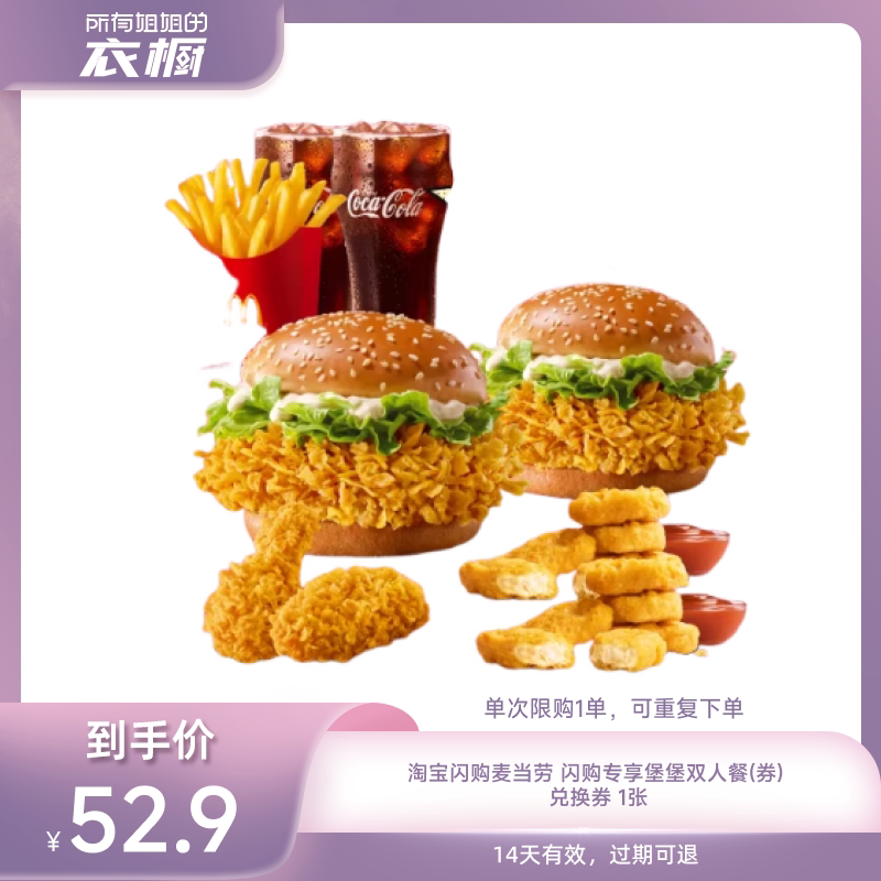 【所有姐姐的衣橱直播间】淘宝闪购麦当劳闪购专享堡堡双人餐券