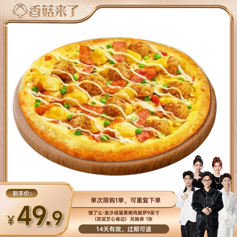 【香菇来了】饿了么达美乐金沙咸蛋黄嫩鸡比萨9英寸闪购外卖券