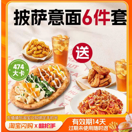 【下拉享补贴】淘宝闪购必胜客披萨意面双人餐6件件套外卖券