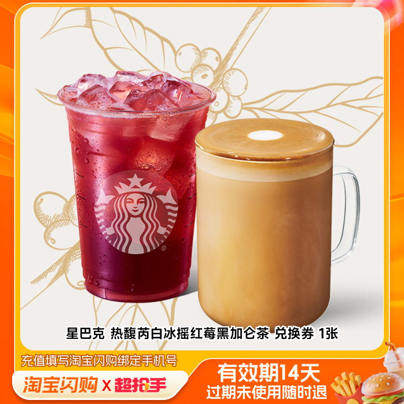 【下拉享补贴】星巴克冰摇红莓黑加仑茶咖啡超抢手外卖券