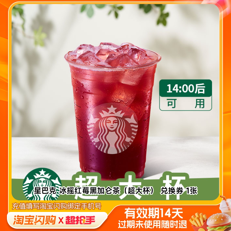 星巴克冰摇红莓黑加仑茶（超大杯）兑换券1张淘宝闪购外卖券官播