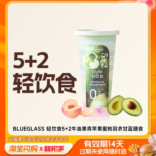 BLUEGLASS轻饮食52牛油果青苹果蜜桃淘宝闪购外卖券m