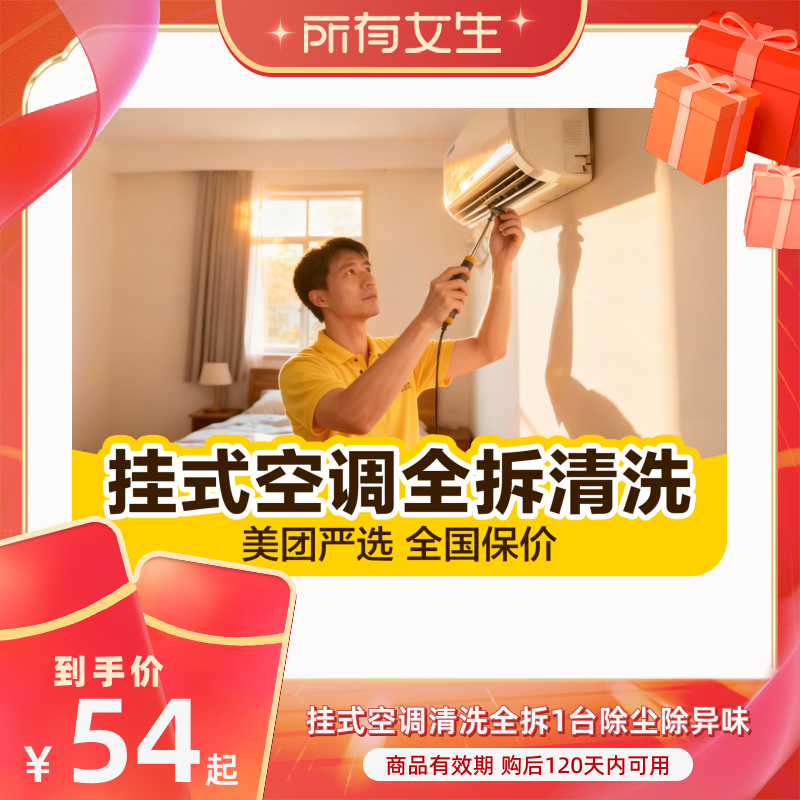 【所有女生的直播间】美团严选上门挂式空调油烟机洗衣机清洗套餐