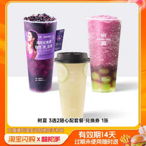树夏3选2随心配套餐兑换券1张淘宝闪购外卖券m