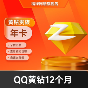 腾讯QQ黄钻1年一年黄钻贵族12个月年费包年卡 自动充值