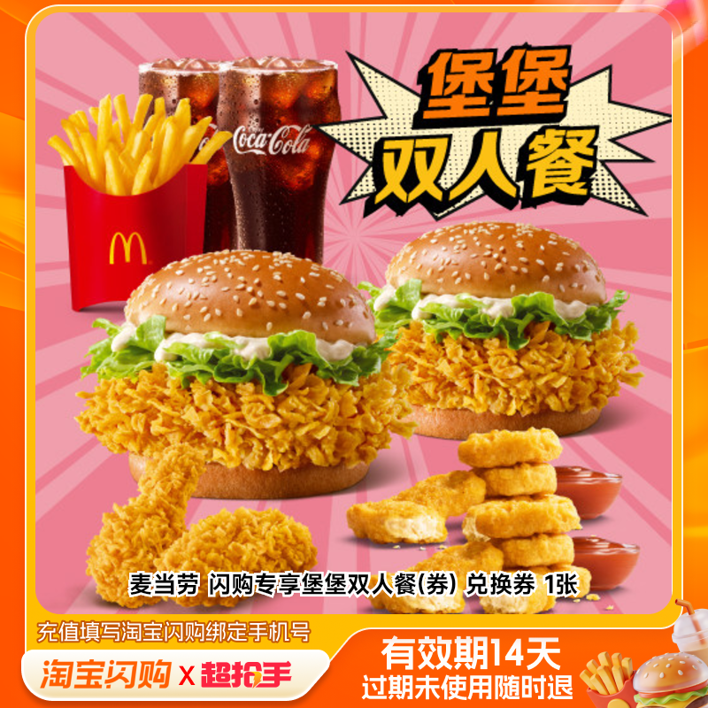 麦当劳闪购专享堡堡双人餐(券)兑换券1张淘宝闪购外卖券z,餐饮美食卡券,其他美食折扣券,淘宝优惠券,粉丝福利购,淘宝优惠卷