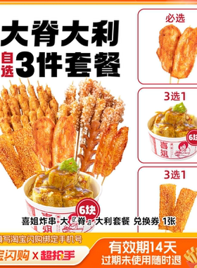 喜姐炸串大『脊』大利套餐兑换券1张淘宝闪购外卖券z