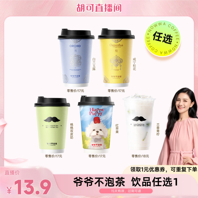 爷爷不泡茶 奶茶饮品任选1 兰香青柠/红苹果  电子券  直充到账