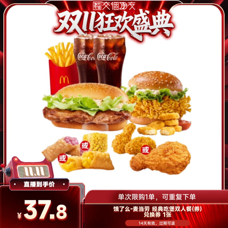 【交个朋友周年庆 现货开抢】饿了么麦当劳经典吃堡双人餐闪购券