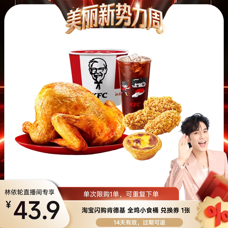 【林依轮直播】淘宝闪购 肯德基全鸡小食桶兑换券淘宝闪购外卖券