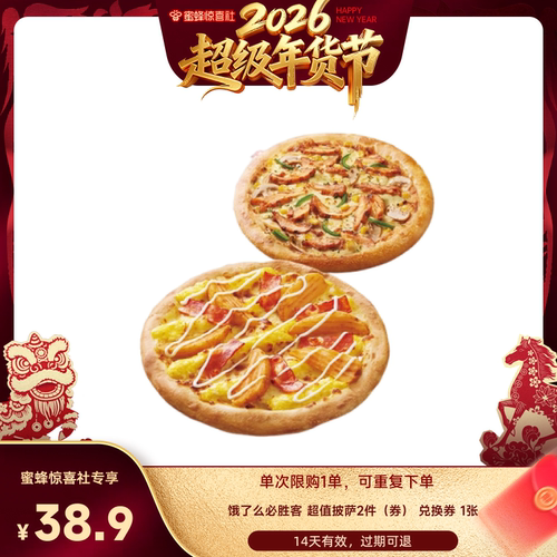 【超级年货节】淘宝闪购必胜客超值披萨2件兑换券闪购外卖券