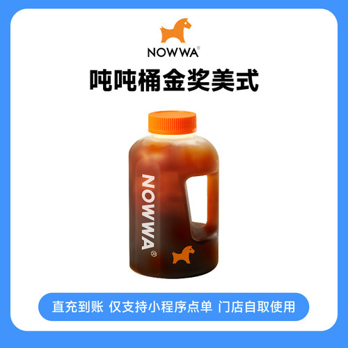 【下拉享补贴】NOWWA挪瓦咖啡 吨吨桶金奖美式 兑换券 门店自提