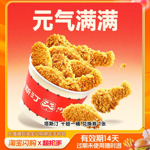 塔斯汀十翅一桶兑换券1张淘宝闪购外卖券m