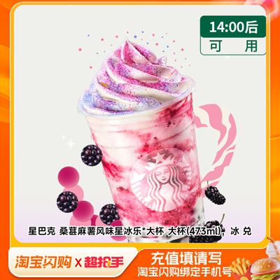 星巴克桑葚麻薯风味星冰乐*大杯大杯(473m淘宝闪购外卖券m官播