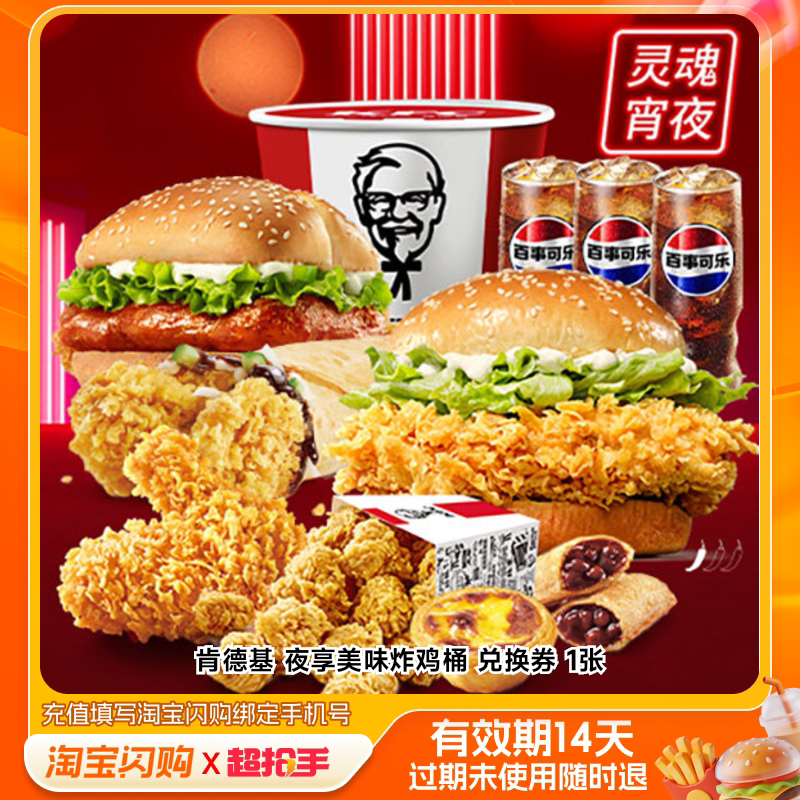肯德基夜享美味炸鸡桶兑换券1张淘宝闪购外卖券z