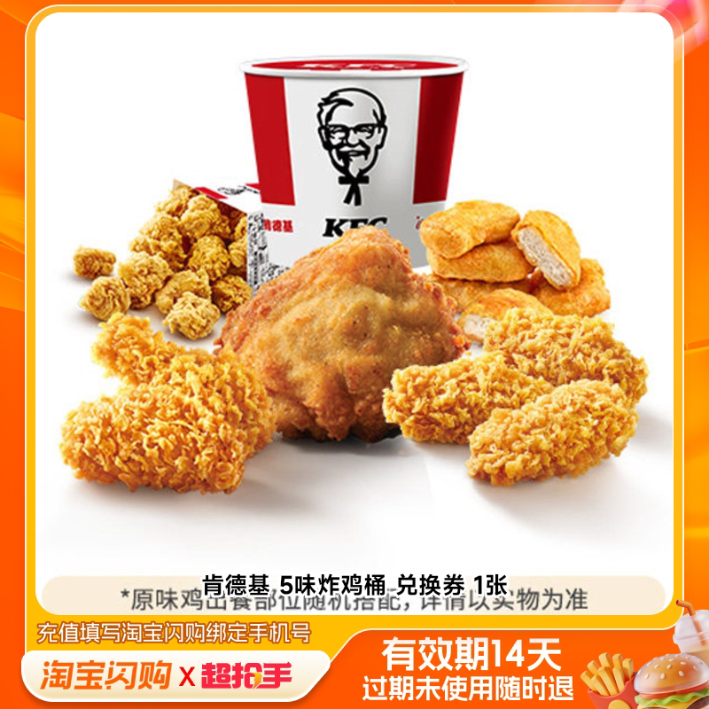 肯德基5味炸鸡桶兑换券1张淘宝闪购外卖券m