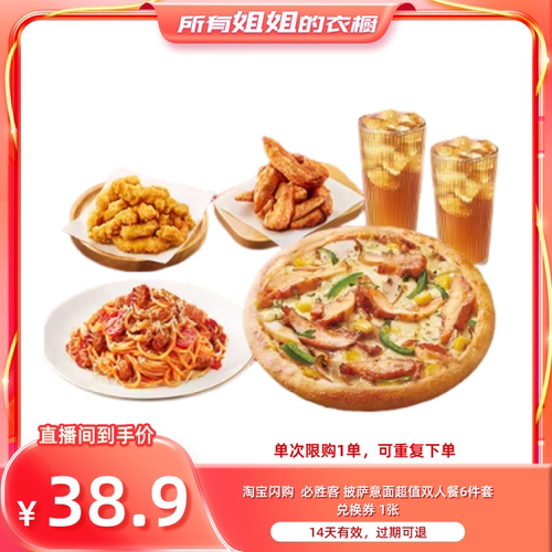 【所有姐姐的衣橱直播间】淘宝闪购必胜客披萨意面双人餐6件件套