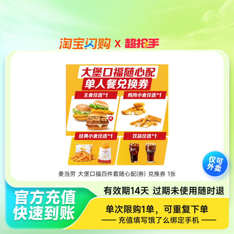 麦当劳大堡口福四件套随心配(券)兑换券1张饿了么外卖券z
