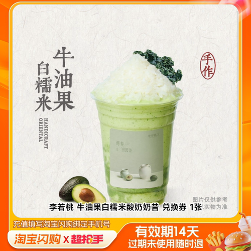 【下拉享补贴】李若桃茉酸奶买一送一古茗多选1 淘宝闪购外卖券