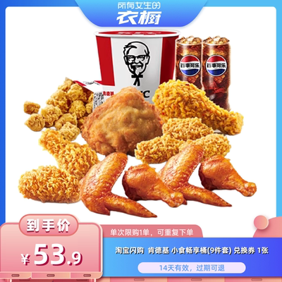 【所有女生的衣橱直播间】淘宝闪购肯德基 小食畅享桶9件套券