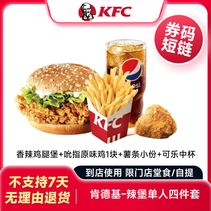 肯德基-KFC四件套兑换券  电子优惠券