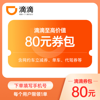【限购1次】滴滴打车新老客80元券包下单填写手机号