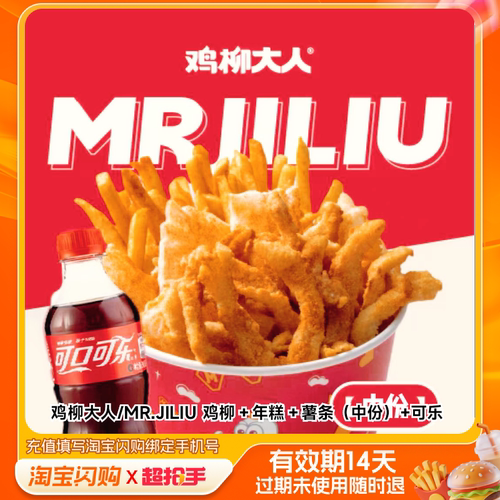 鸡柳大人/MR.JILIU鸡柳年糕薯条（中份淘宝闪购外卖券m官播专享