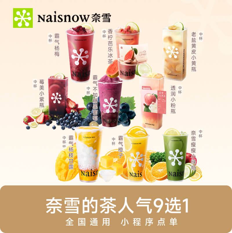 【下拉领补贴】奈雪的茶人气单品9选1 奶茶果茶电子兑换券优惠券