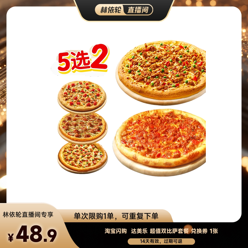 【直播间推荐】淘宝闪购达美乐超值双比萨套餐券闪购外卖券