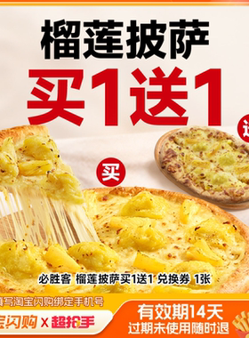 【尖叫星期三】榴莲披萨买1送1当日核销必胜客榴莲披萨买1送1券