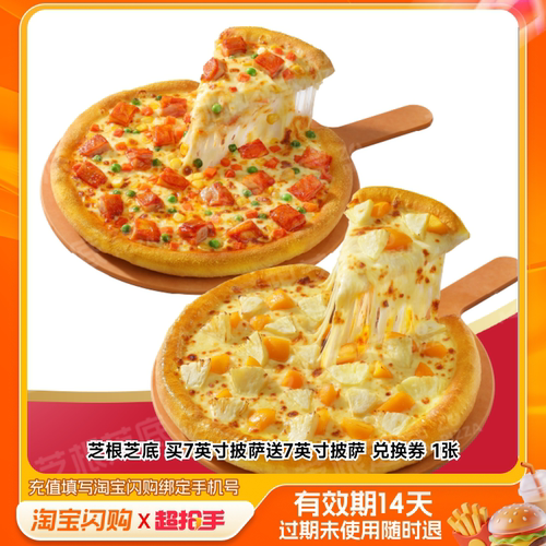 【下拉享补贴价】芝根芝底比萨套餐 淘宝闪购外卖券