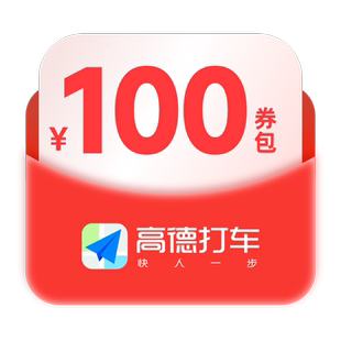 组合券包 高德打车100元 全国通用 详情页领券到手0.01元