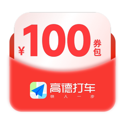 【详情页领券到手0.01元】高德打车100元组合券包 全国通用