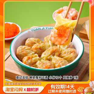 袁记云饺鲜虾蟹籽云吞小份10个兑换券1张淘宝闪购外卖券z