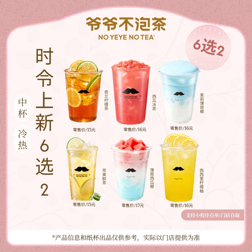 爷爷不泡茶 时令新品果茶5选2
