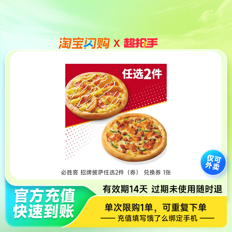 必胜客招牌披萨任选2件(券)兑换券1张饿了么外卖券z