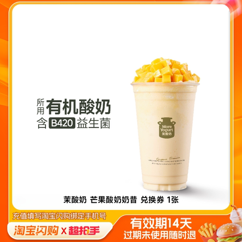 茉酸奶芒果酸奶奶昔兑换券1张淘宝闪购外卖券m