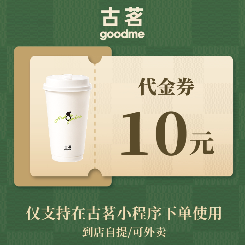 古茗 10元/15/20元代金券 通兑券电子券 直充到账