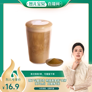 淘宝闪购星巴克热焙茶拿铁大杯咖啡外卖券 烈儿宝贝直播间
