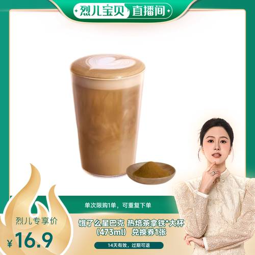 【烈儿宝贝直播间 】淘宝闪购星巴克热焙茶拿铁大杯咖啡外卖券