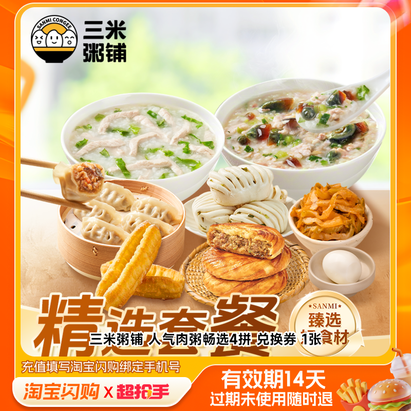 三米粥铺人气肉粥畅选4拼兑换券1张淘宝闪购外卖券z,餐饮美食卡券,其他美食折扣券,淘宝优惠券,粉丝福利购,淘宝优惠卷