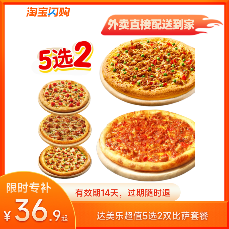 【官播专享】达美乐超值5选2双比萨套餐券淘宝闪购超抢手外卖券
