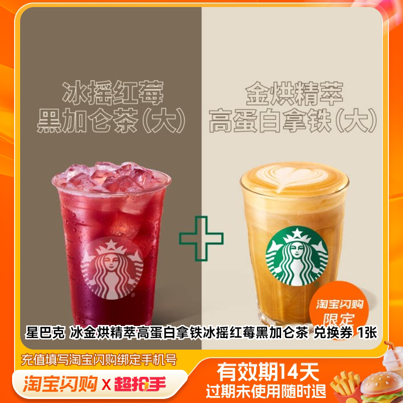 星巴克冰金烘精萃高蛋白拿铁冰摇红莓黑加仑茶兑淘宝闪购外卖券m