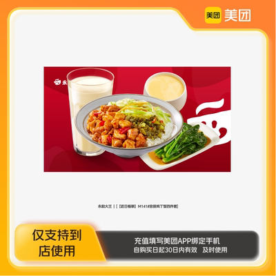 永和大王M141#宫保鸡丁饭四件套美团到店z