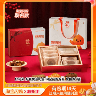 好利来好礼悦享礼盒-淘宝闪购专版兑换券1张淘宝闪购外卖券z