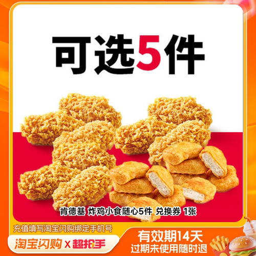 肯德基炸鸡小食随心5件兑换券1张淘宝闪购外卖券m
