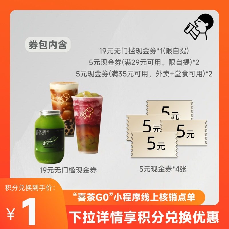 【天猫积分】喜茶39元饮品券包（含19元现金券）限小程序核销,餐饮美食卡券,其他美食折扣券,淘宝优惠券,粉丝福利购,淘宝优惠卷