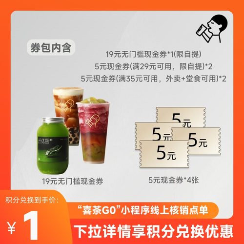 【天猫积分】喜茶39元饮品券包（含19元现金券）限小程序核销